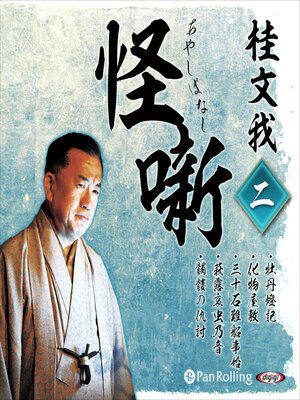cover image of 桂文我 怪噺 二